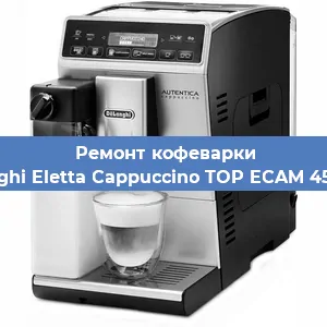 Чистка кофемашины De'Longhi Eletta Cappuccino TOP ECAM 45.366.W от кофейных масел в Красноярске